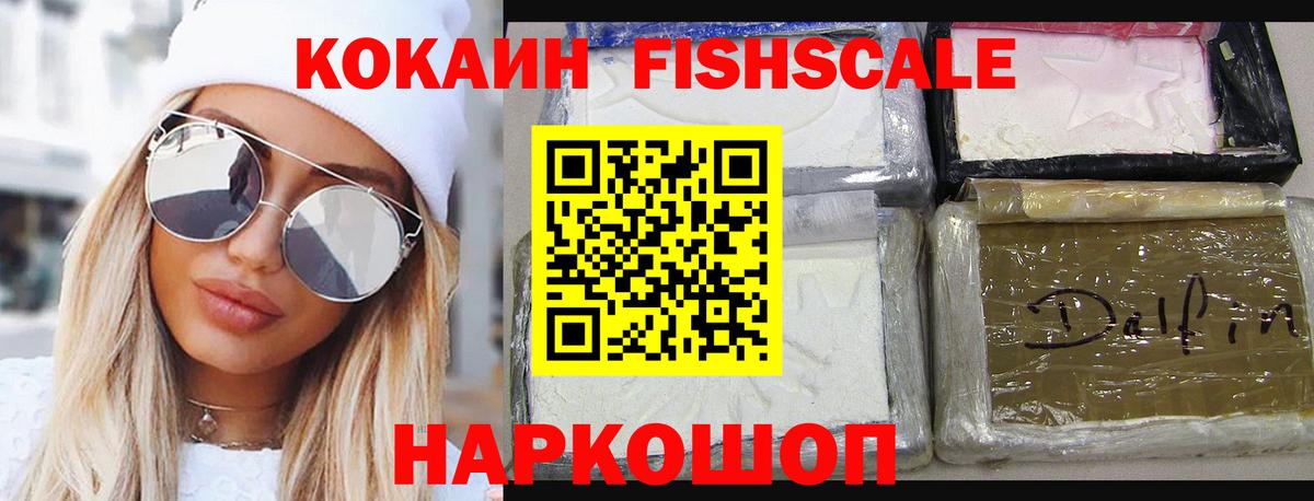 КОКАИН FishScale Всеволожск